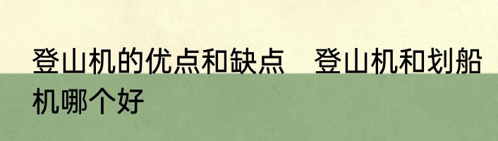 登山机的优点和缺点　登山机和划船机哪个好