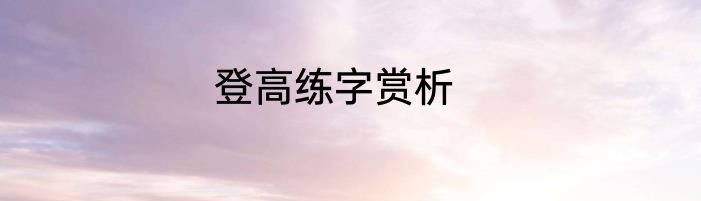 登高练字赏析