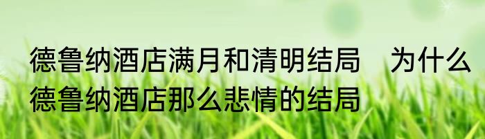 德鲁纳酒店满月和清明结局　为什么德鲁纳酒店那么悲情的结局