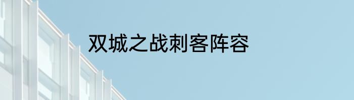 双城之战刺客阵容