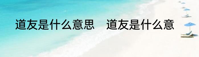 道友是什么意思　道友是什么意