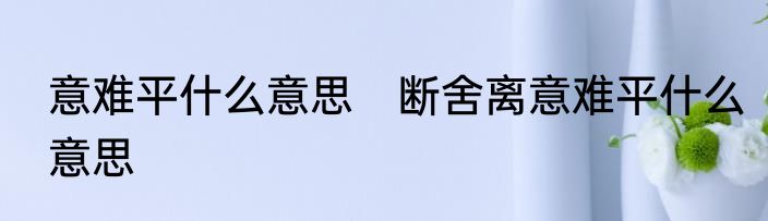 意难平什么意思　断舍离意难平什么意思
