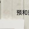 预和抵还有着组词怎么组