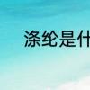 涤纶是什么面料涤纶面料优缺点