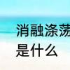 消融涤荡是什么意思　涤荡的近义词是什么