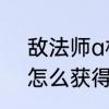 敌法师a杖效果是什么　敌法师身心怎么获得