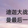 迪迦大战加坦杰厄大结局　迪迦奥特曼最后一集大结局