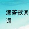 滴答歌词什么意思　滴答滴答原唱歌词
