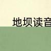 地坝读音　堤的多音字di和ti组词