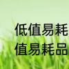 低值易耗品包括哪些内容　什么叫低值易耗品