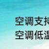 空调支持或不支持低温启动哪个好　空调低温制冷是什么意思