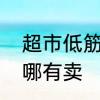 超市低筋面粉是哪种包装　低筋面粉哪有卖