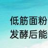 低筋面粉可以做哪些东西　低筋面粉发酵后能做什么