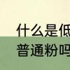 什么是低筋面粉的做法　低筋面粉是普通粉吗