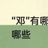 “邓”有哪些词语可以组　邓字组词有哪些