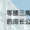 等腰三角形的周长公式　等腰三角形的周长公式是怎么算的