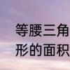 等腰三角形面积计算公式　等腰三角形的面积公式有那些
