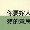 你要嫁人了新郎不是我原唱是谁　秋殇的意思