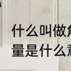 什么叫做角的等量关系　5年级数学等量是什么意思