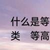 什么是等高线等高线有那些特点和种类　等高线的特点