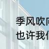 季风吹向大海到天空以外是什么歌　也许我们的爱会像季风吹向大海
