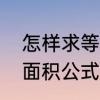 怎样求等边三角形面积　等边三角形面积公式