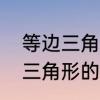 等边三角形的高怎么求　如何求等边三角形的的高