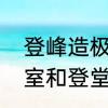 登峰造极和登堂入室的区别　升堂入室和登堂入室的区别