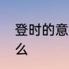 登时的意思是什么　立刻近义词是什么
