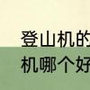 登山机的优点和缺点　登山机和划船机哪个好