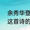 余秀华登鹳雀楼解释　《登鹳雀楼》这首诗的意思是什么