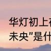 华灯初上夜未央全文　“华灯初上，夜未央”是什么意思