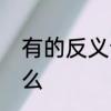 有的反义词是哪个　是的反义词是什么