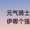 元气骑士德鲁伊怎么玩　忍者和德鲁伊哪个强