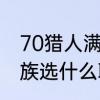70猎人满级掠食者哪里抓　德莱尼种族选什么职业好呢