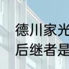 德川家光为什么爱阿福　德川家康的后继者是谁