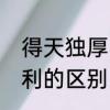 得天独厚的意思　得天独厚与天时地利的区别