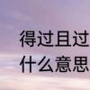 得过且过是什么意思呢　得过且过是什么意思