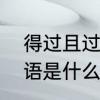 得过且过是什么意思　“得过且过”成语是什么意思