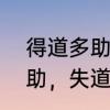 得道多助失道寡助的意思　得道者多助，失道者寡助中的道是什么意思