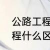公路工程包括哪些　道路工程铁道工程什么区别啊