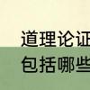 道理论证和举例论证区别　道理论证包括哪些