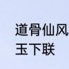 道骨仙风是啥意思呀　道骨仙风惜妙玉下联