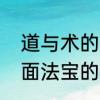 道与术的区别是什么　在问道手游里面法宝的道法是