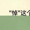 “悼”这个字念什么呢　悼读什么