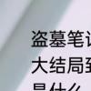 盗墓笔记原文大结局　《盗墓笔记》大结局到底是什么青铜门后面的终极是什么
