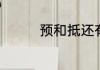 预和抵还有着组词怎么组