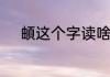 頔这个字读啥　由页頔什么意思