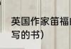 英国作家笛福的小说　笛福的作品（写的书）