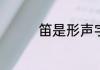 笛是形声字吗　笛念什么